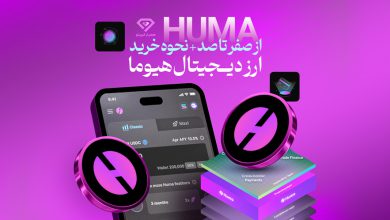 ارز دیجیتال هیوما