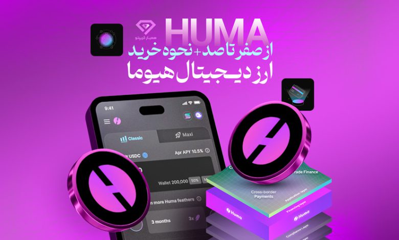 ارز دیجیتال هیوما