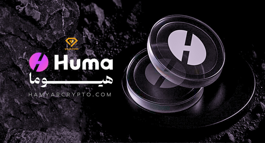ارز دیجیتال HUMA