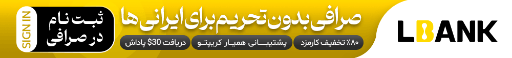 آموزش و ثبت نام صرافی ال بانک