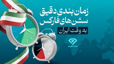 سشن های فارکس