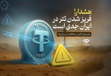 فریز شدن تتر در ایران