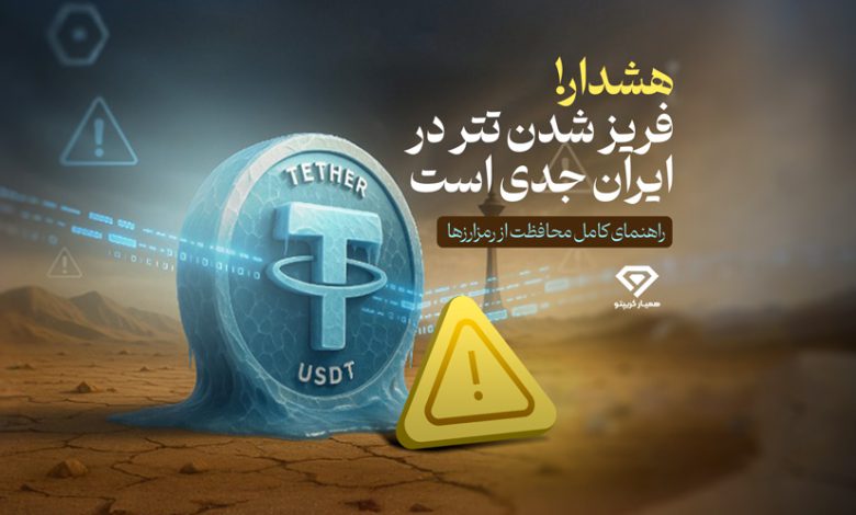 فریز شدن تتر در ایران