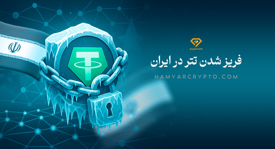 فریز شدن تتر در ایران