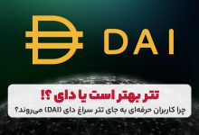 دای چیست و چرا کاربران حرفه ای به جای تتر سراغ آن می روند؟ 1