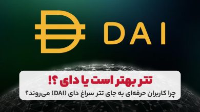 دای چیست و چرا کاربران حرفه ای به جای تتر سراغ آن می روند؟ 1