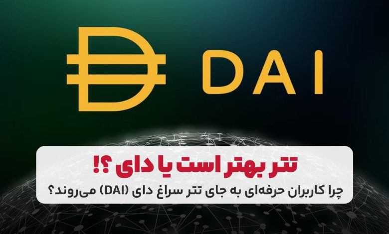 دای چیست و چرا کاربران حرفه ای به جای تتر سراغ آن می روند؟ 1