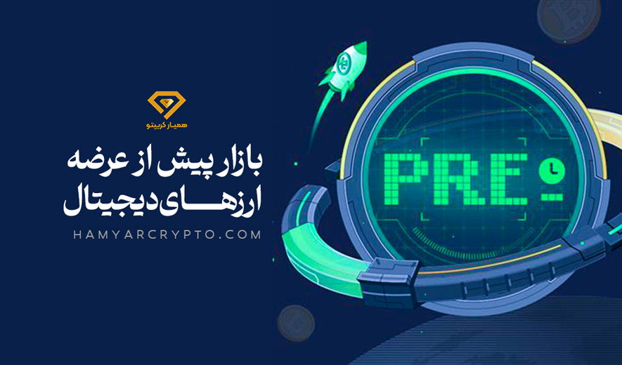 بازار پیش از عرضه