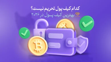 بهترین کیف پول برای ایرانی ها