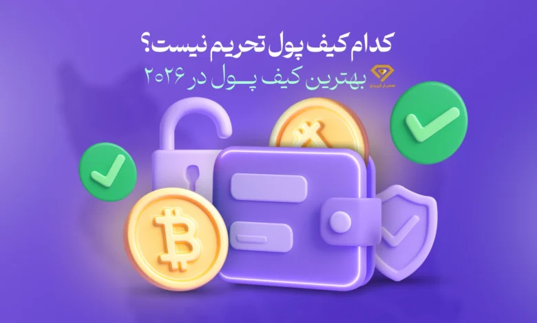 بهترین کیف پول برای ایرانی ها