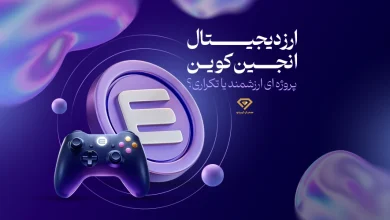 ارز دیجیتال انجین کوین