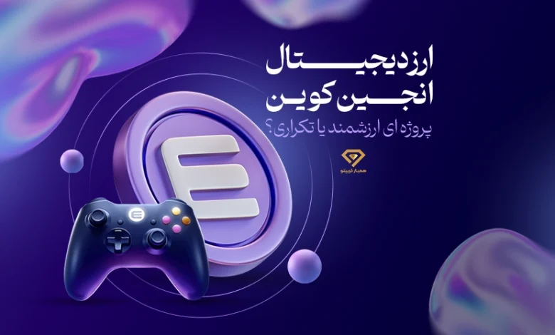 ارز دیجیتال انجین کوین