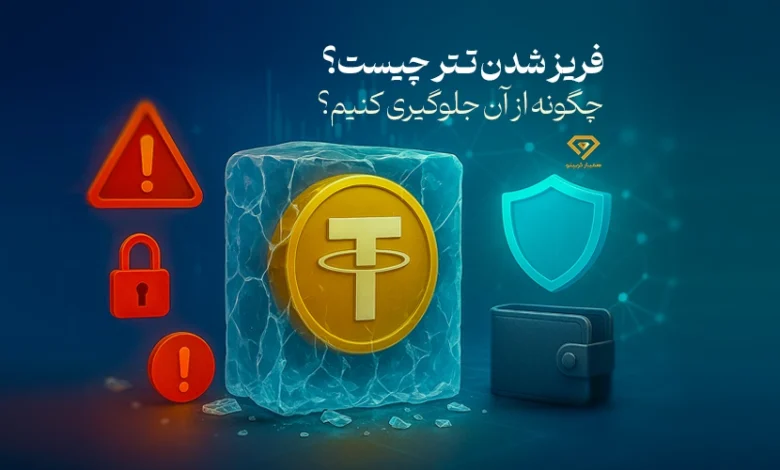 فریز شدن تتر