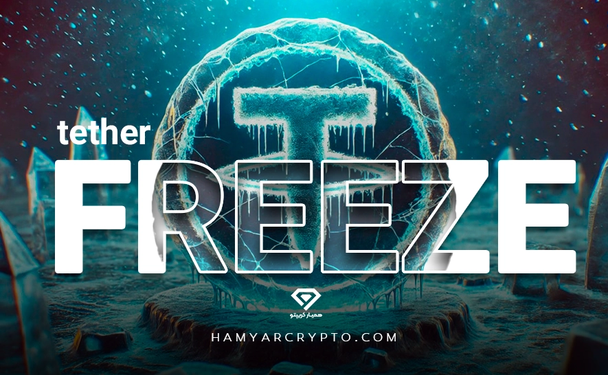 فریز شدن تتر