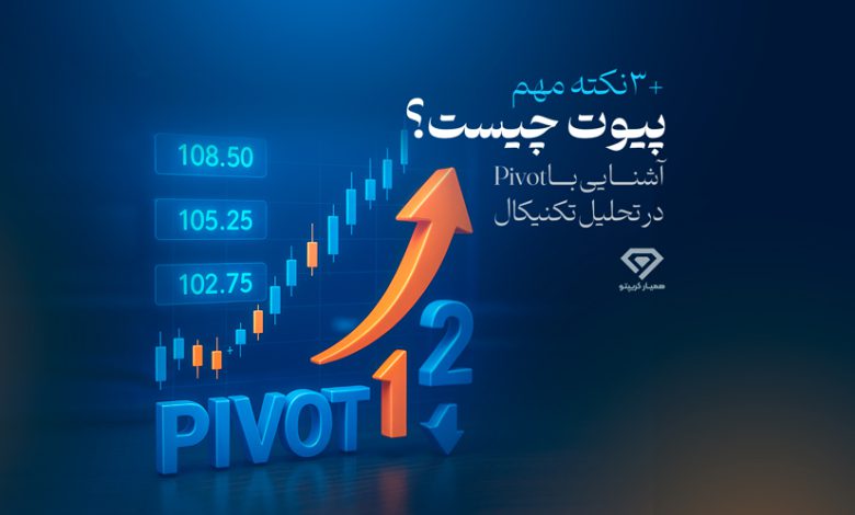 پیوت چیست