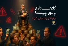 کلاهبرداری پانزی چیست
