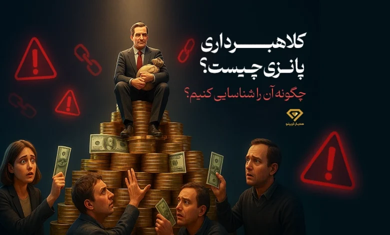 کلاهبرداری پانزی چیست