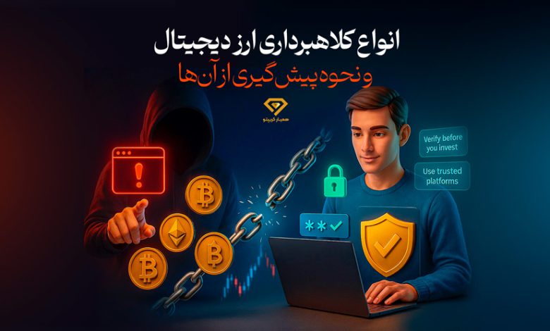 انواع کلاهبرداری ارز دیجیتال