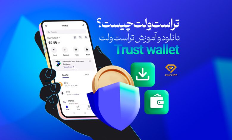 trust wallet