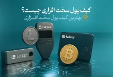 کیف پول سخت افزاری چیست