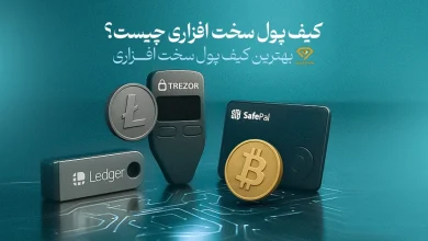 کیف پول سخت افزاری چیست