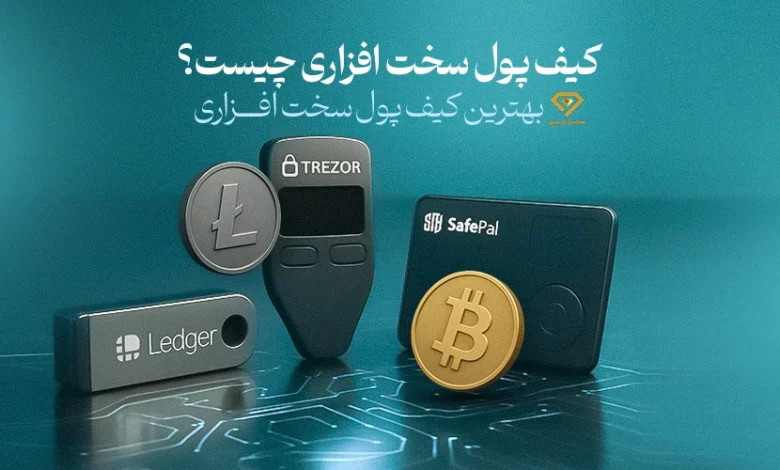 کیف پول سخت افزاری چیست