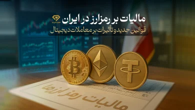 مالیات بر رمزارز در ایران