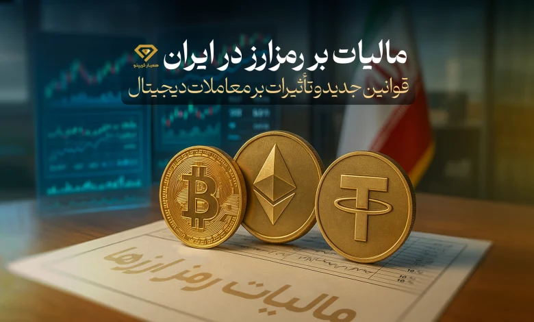 مالیات بر رمزارز در ایران