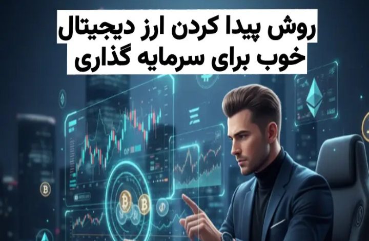 تصویری از یک نفر در حال پیدا کردن یک ارز مناسب