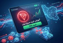 آموزش خرید ترون