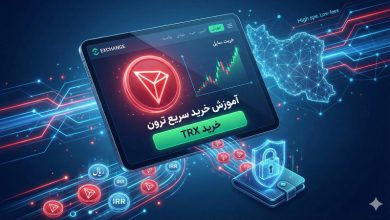 آموزش خرید ترون