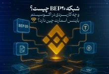 شبکه BEP20 چیست؟
