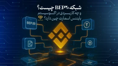 شبکه BEP20 چیست؟