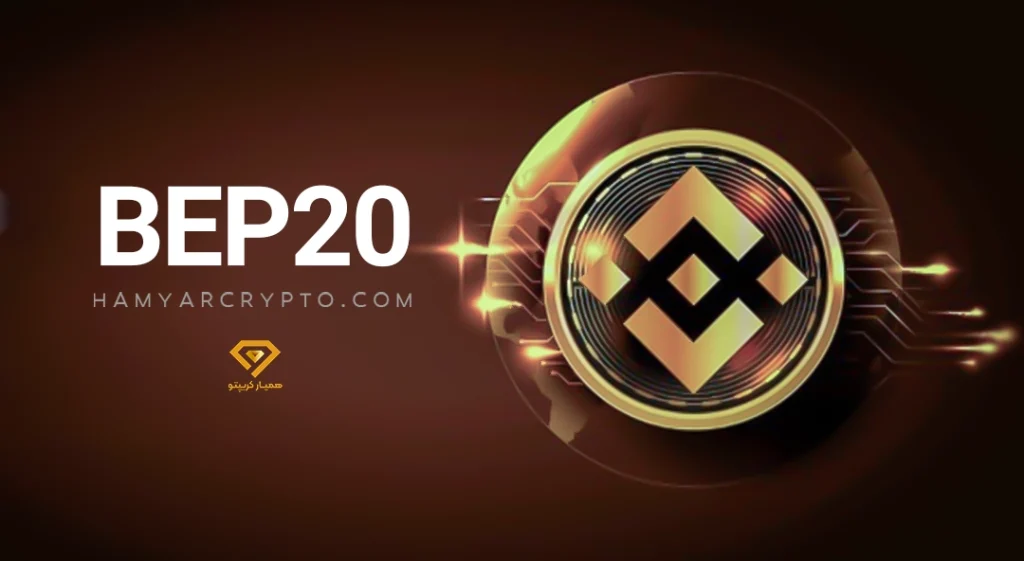 تفاوت شبکه BEP20 و ERC20 چیست؟