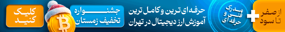 آموزش ارز دیجیتال در تهران