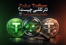 تتر تقلبی چیست؟