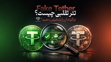 تتر تقلبی چیست؟