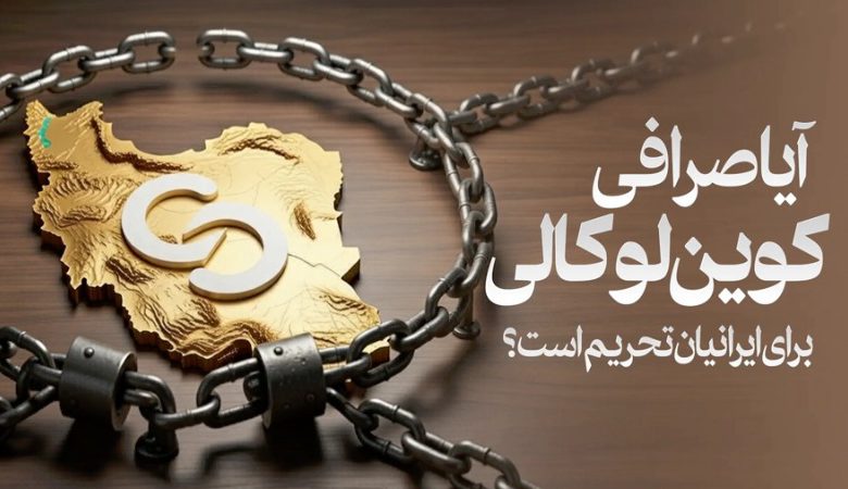 صرافی کوین لوکالی
