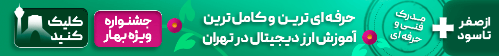 آموزش ارز دیجیتال در تهران