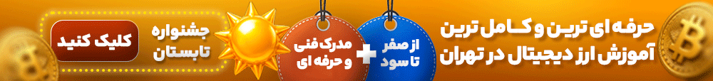 آموزش ارز دیجیتال در تهران