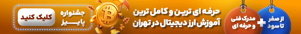آموزش ارز دیجیتال در تهران