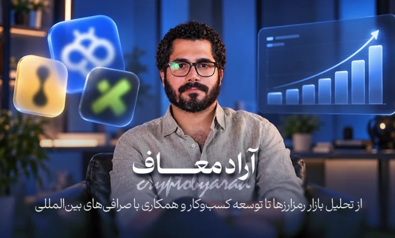 آراد معاف