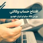 آموزش نحوه افتتاح حساب وکالتی ایران خودرو، سایپا و بورس کالا + تصویر
