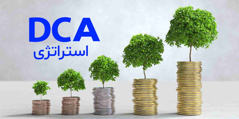 استراتژی DCA و ارزهای دیجیتال - همیار کریپتو