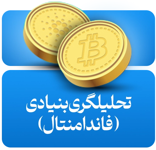 تحلیل بنیادی ارزدیجیتال
