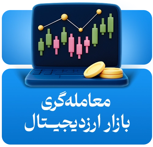 معامله گری ارزهای دیجیتال