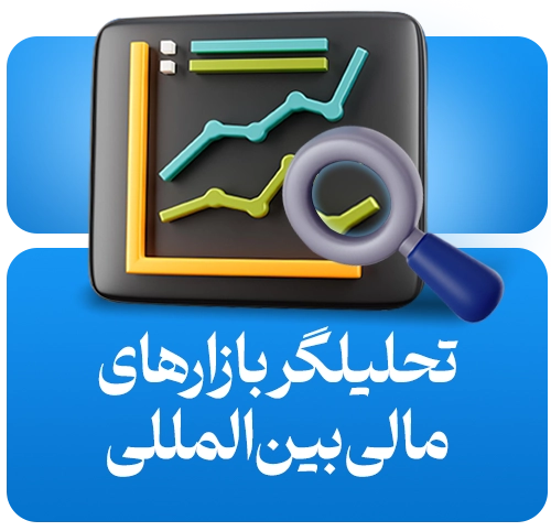 تحلیل بازارهای مالی بین الملل