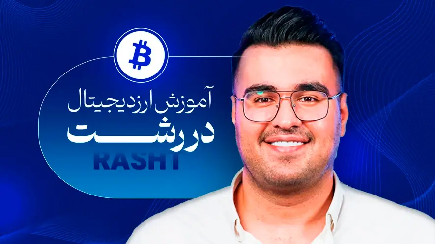 آموزش ارز دیجیتال در رشت