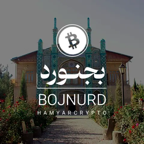 آموزش ارز دیجیتال در بجنورد