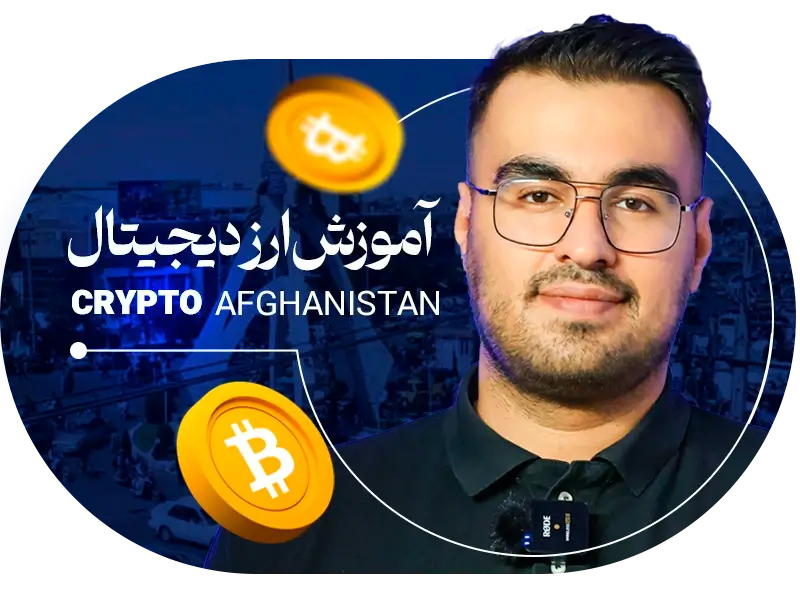 آموزش ارز دیجیتال در افغانستان
